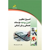 کتاب اصول تنظیم و کنترل بودجه موسسات خدماتی و بازرگانی کتاب اصول تنظیم و کنترل بودجه موسسات خدماتی و بازرگانی